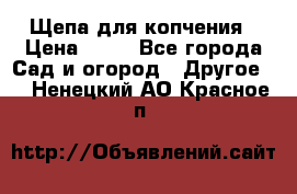 Щепа для копчения › Цена ­ 20 - Все города Сад и огород » Другое   . Ненецкий АО,Красное п.